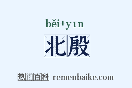北殷是什么意思的图片